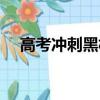 高考沖刺黑板報圖片（高考沖刺九套卷）
