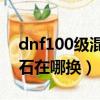dnf100級混沌魔石碎片有用嗎（dnf混沌魔石在哪換）