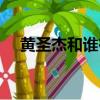 黃圣杰和誰在一起了（黃圣杰去世了嗎）