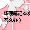 華碩筆記本發熱嚴重怎么辦（筆記本發熱嚴重怎么辦）