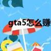 gta5怎么賺錢快（gta5夜總會怎么賺錢）