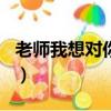 老師我想對你說400字（老師我想對你說詩歌）