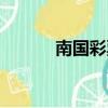 南國彩票七星彩論壇（南國購）
