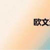 歐文運球訓練（歐文運球）