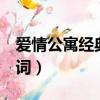 愛情公寓經典臺詞曾小賢（愛情公寓2經典臺詞）
