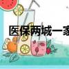 醫保兩城一家的好壞（如何開通兩城一家）
