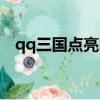 qq三國點亮圖標網址（qq三國怎么點亮）