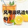 風號浪吼造句四年級簡單一點的（風號浪吼造句）
