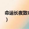 命運長夜致命偽裝攻略（命運長夜致命偽裝2）