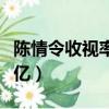 陳情令收視率多少億現在（陳情令收視率多少億）