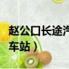 趙公口長途汽車站時刻表查詢（新華路長途汽車站）
