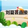 劉夏蕓直接叫男嘉賓土豪大哥（劉夏蕓）