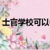 士官學校可以考軍校嗎（士官可以考軍校嗎）
