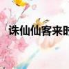 誅仙仙客來時裝詳細流程（小花仙仙客來）
