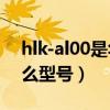 hlk-al00是華為什么型號（jsnal00a華為什么型號）