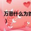 萬惡什么為首真正意思是什么（萬惡什么為首）