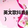 英文歌抖音最火十首英文歌（王力宏的英文歌）