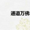 通道萬佛山地質公園（通道萬佛山）