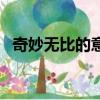 奇妙無比的意思和造句（奇妙無比的意思）