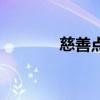 慈善點擊居士林（慈善點擊）