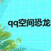 qq空間恐龍時代視頻（qq空間恐龍時代）