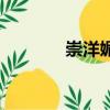 崇洋媚外的原因（崇洋媚外）