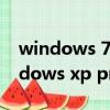 windows 7 service pack 1補丁下載（windows xp professional service pack）