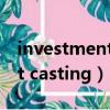 investment casting模流分析（investment casting）