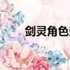 劍靈角色查詢網站（劍靈角色查詢）