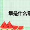 隼是什么意思和含義（隼是什么意思）