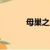 母巢之戰（csol母巢之戰bug）