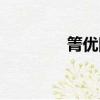 箐優網初中物理（箐優網）