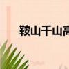 鞍山千山高中怎么樣（鞍山千山高中）