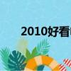2010好看電視劇（2010好看的動漫）