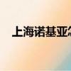 上海諾基亞怎么樣（諾基亞5250怎么樣）