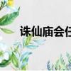 誅仙廟會任務怎么接（誅仙廟會任務）