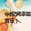 qq空間添加網絡音樂鏈接（qq空間添加網絡音樂）