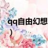 qq自由幻想ss屬性加點（qq自由幻想ss加點）