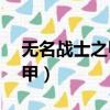 無名戰士之甲buff可以疊加嗎（無名戰士之甲）