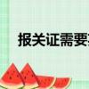 報關證需要英語等級嗎（報關證難考嗎）
