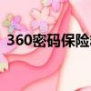 360密碼保險箱安全嗎（360保險箱有用嗎）