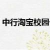 中行淘寶校園卡怎么激活（中行淘寶校園卡）