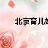 北京育兒嫂排名（北京 育兒嫂 推薦）