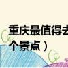 重慶最值得去的幾個景點（昆明翠湖公園有幾個景點）
