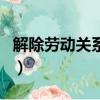 解除勞動關系證明書模板（解除勞動關系證明）