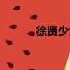 徐賢少女時代（少女時代緋聞）
