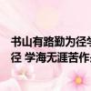 書山有路勤為徑學海無涯苦作舟的意思解釋（書山有路勤為徑 學海無涯苦作舟的意思）