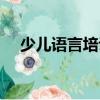 少兒語言培訓課程介紹（少兒語言培訓）