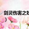劍靈傷害之妖花大精氣（劍靈妖魔武器哪里出）