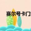 賽爾號卡門兔怎么融合（賽爾號卡門兔）